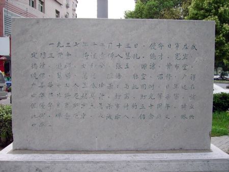 谢亦鸣书《侵华日军南京大屠杀正觉寺遇难同胞纪念碑》